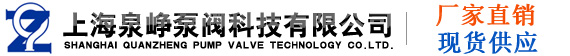上海泉崢泵閥【官方網(wǎng)站】