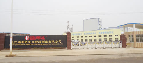 九江鴻利達(dá)復(fù)合材料制造有限公司